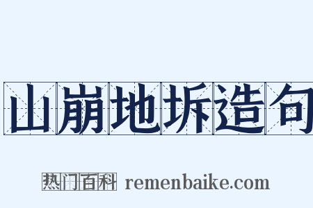 山崩地坼造句是什么意思的图片